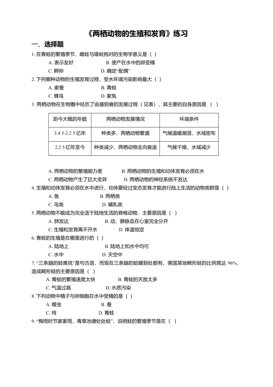 八下第七单元第一章第三节 两栖动物的生殖和发育同步练习（含答案）.docx_第1页