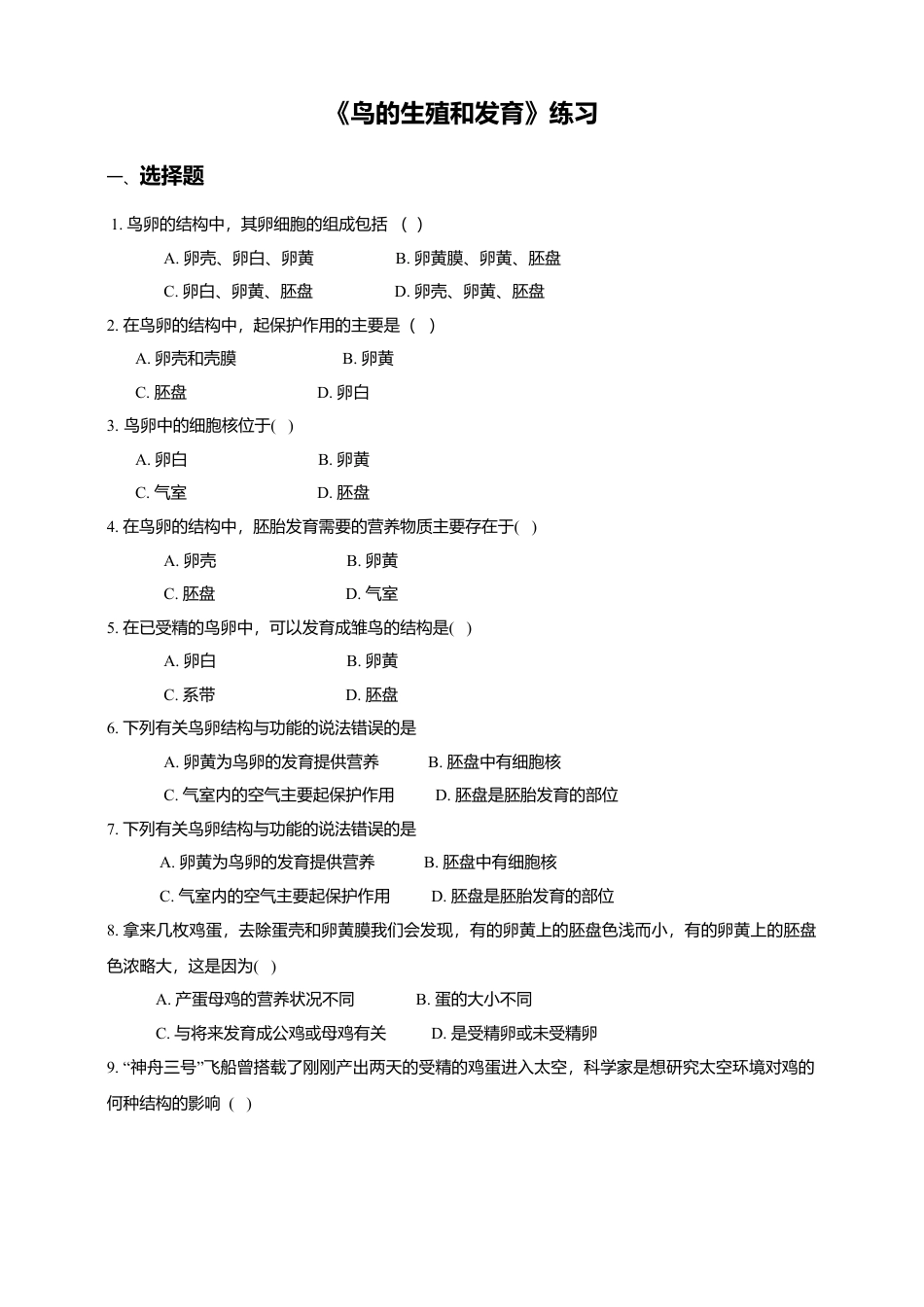 八下第七单元第一章第四节 鸟的生殖和发育同步练习（含答案）.docx_第1页