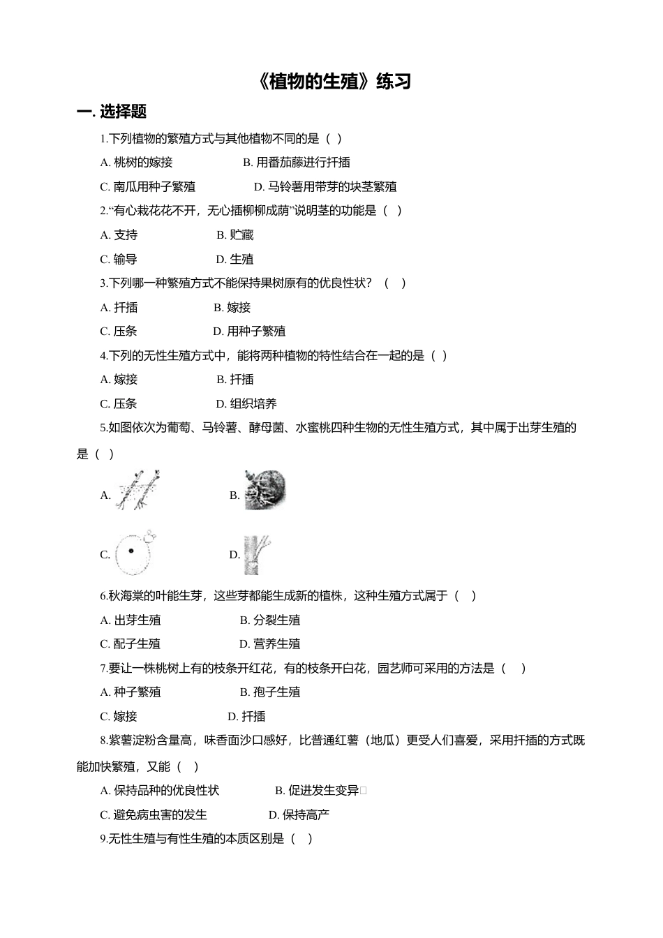 八下第七单元第一章第一节 植物的生殖同步练习（含答案）.docx_第1页