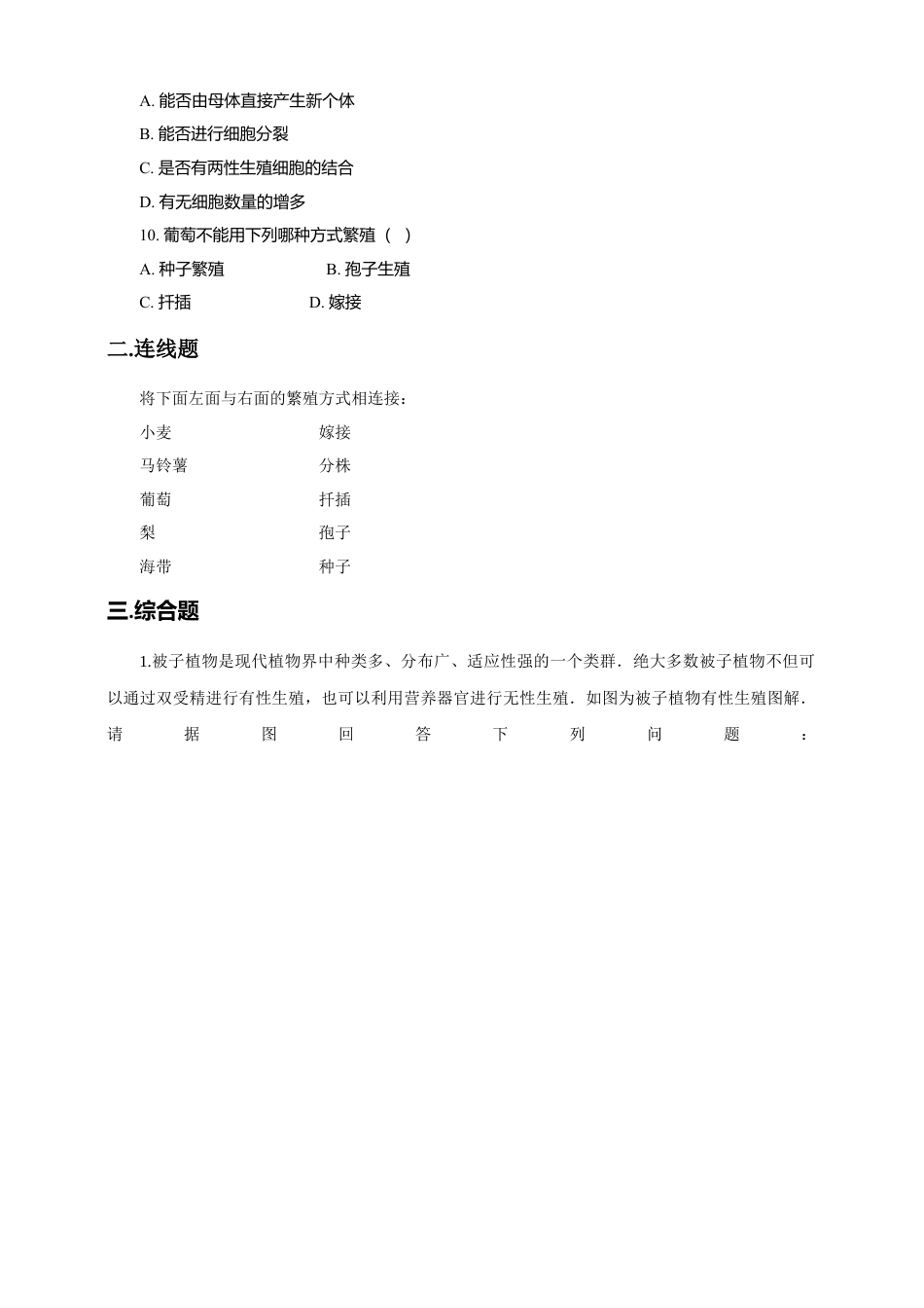 八下第七单元第一章第一节 植物的生殖同步练习（含答案）.docx_第2页