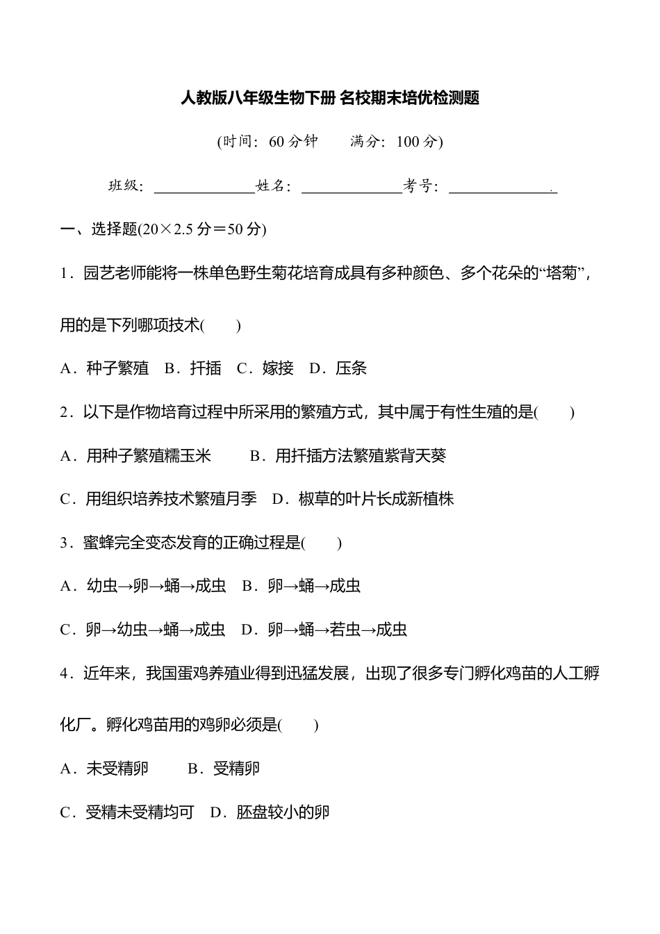 人教版八年级生物下册名校期末培优检测题（含详细解答）.docx_第1页