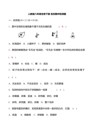 人教版八年级生物下册名校期中检测题（教师版）.docx