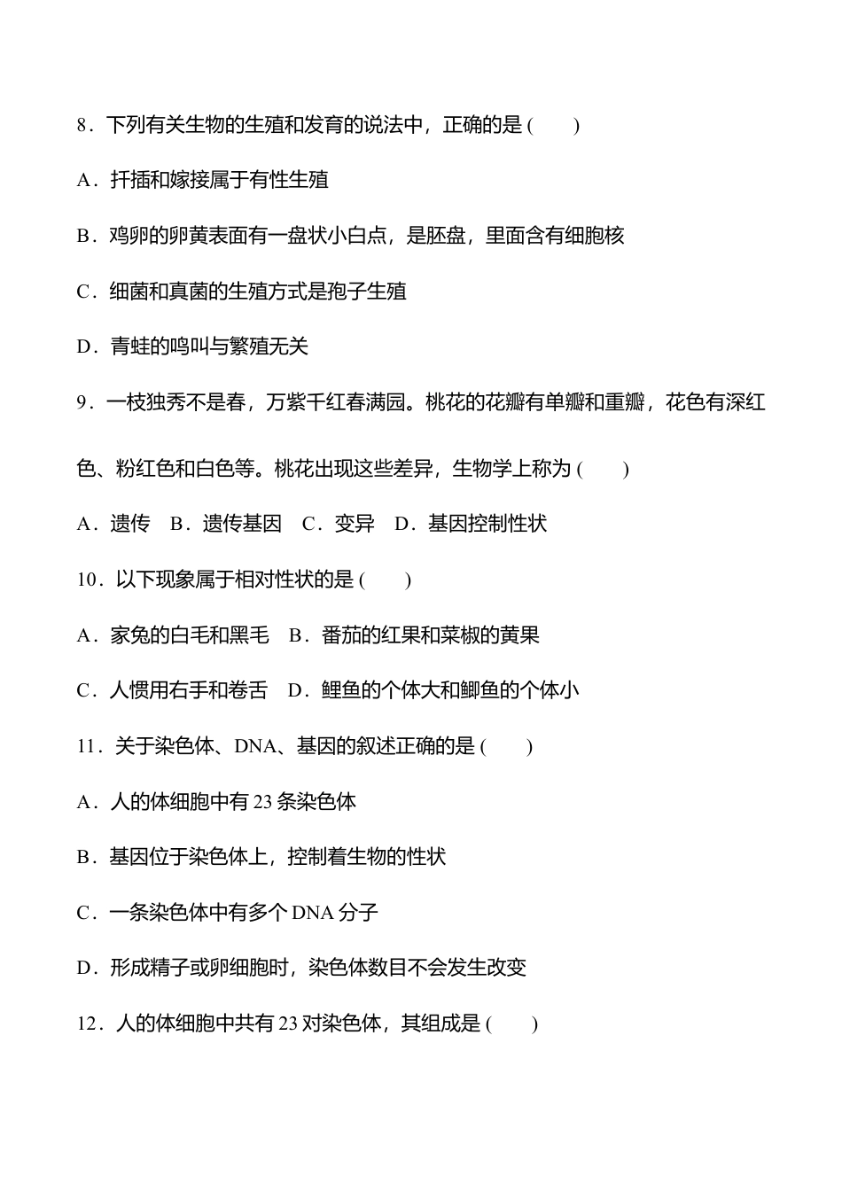 人教版八年级生物下册名校期中检测题（学生版）.docx_第3页