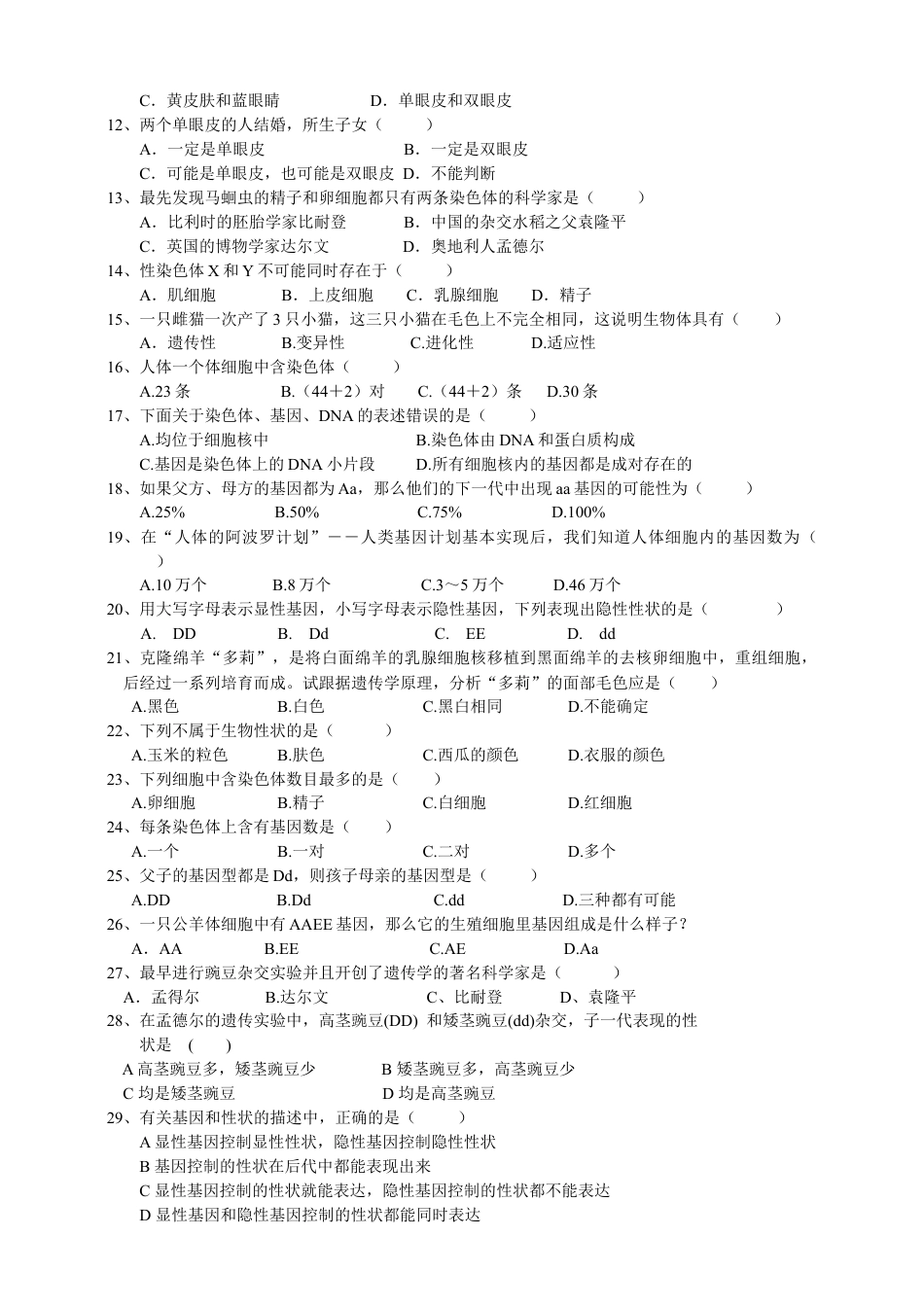 人教版八年级下册第七单元第2章生物的遗传和变异测试题二（含答案).docx_第2页