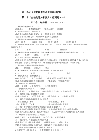 人教版八年级下册第七单元第2章生物的遗传和变异测试题一（含答案）.docx