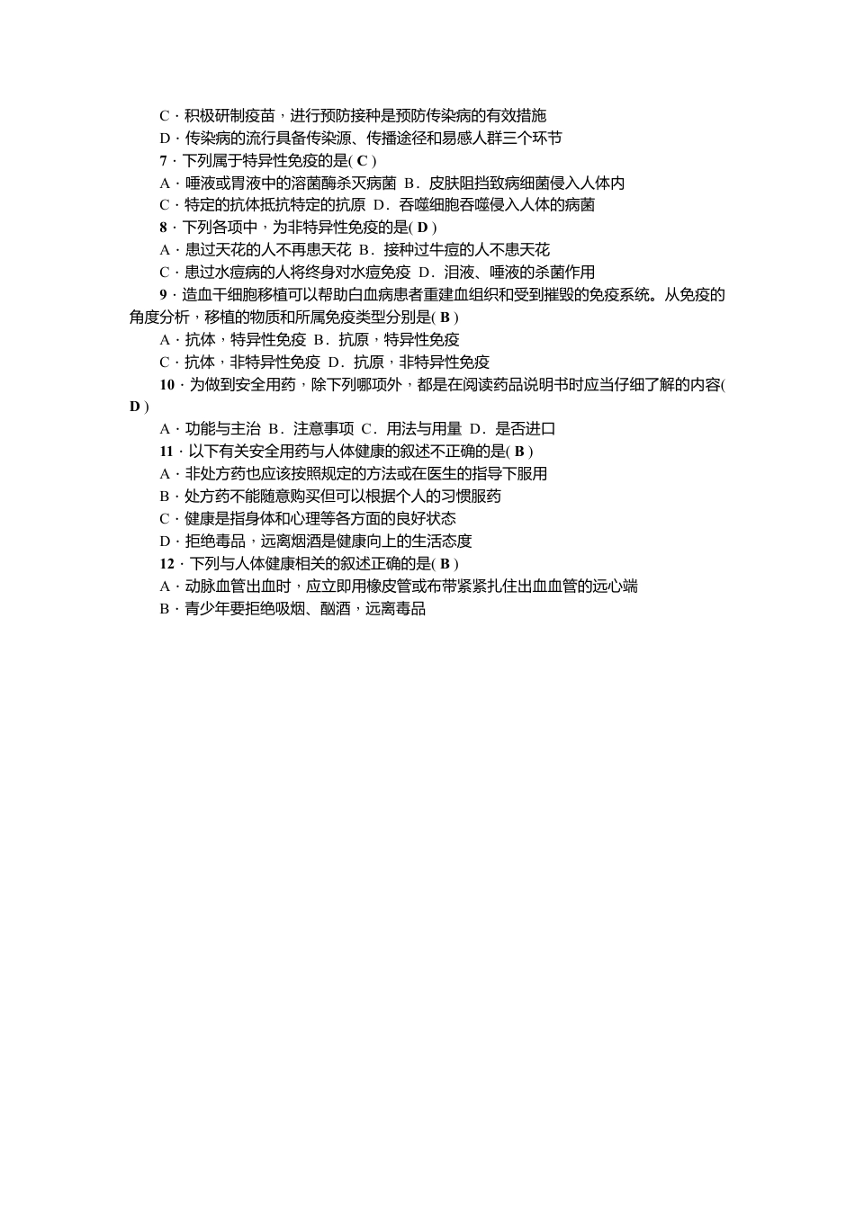 人教版初中生物八年级下册第八单元第一～三章　测试题.docx_第2页