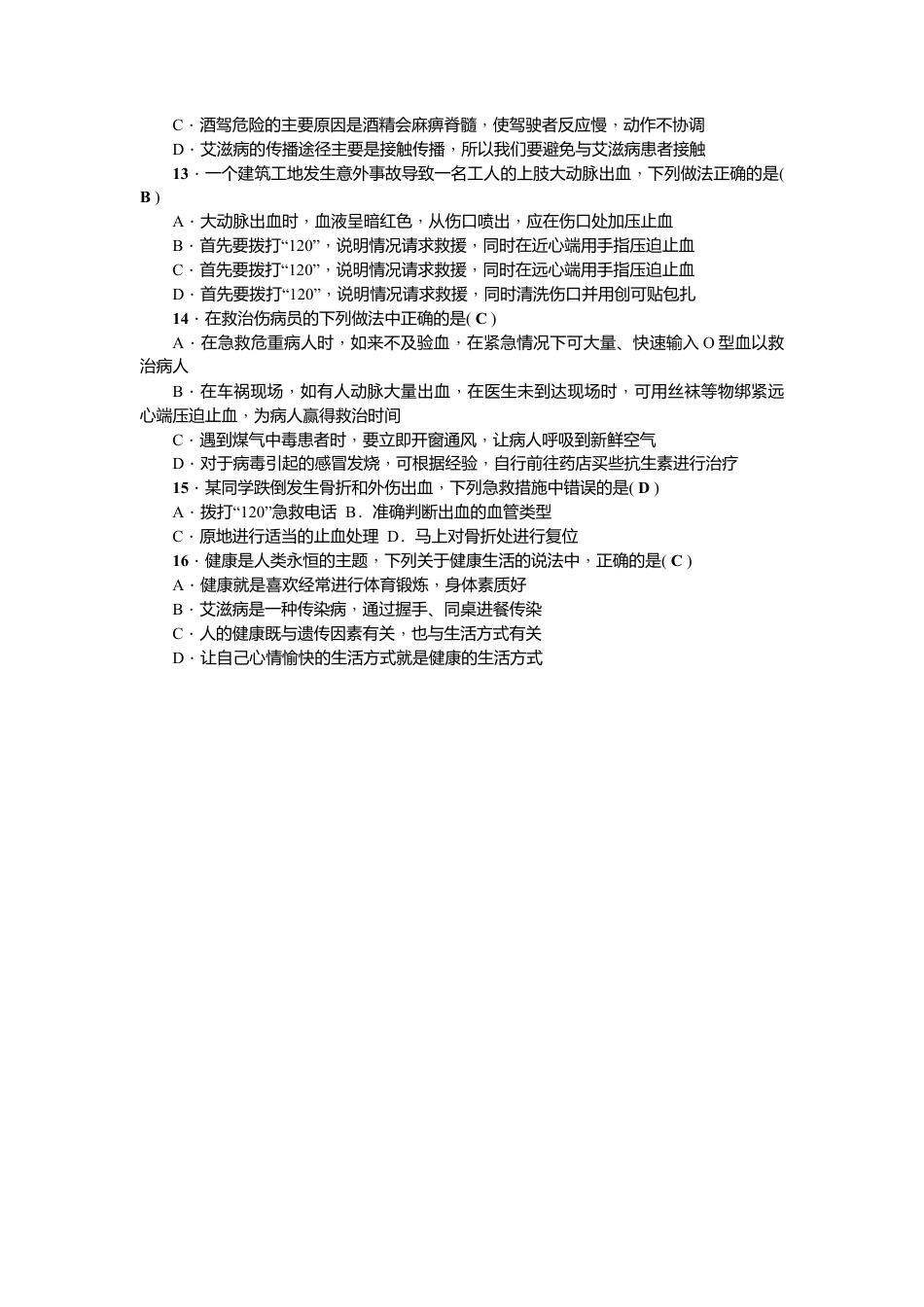 人教版初中生物八年级下册第八单元第一～三章　测试题.docx_第3页