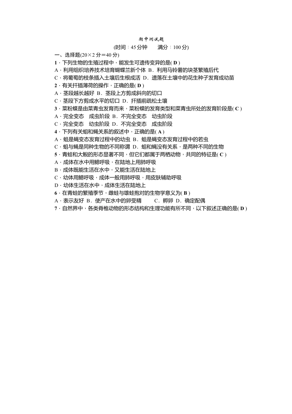 人教版初中生物八年级下册期中测试题.docx_第1页