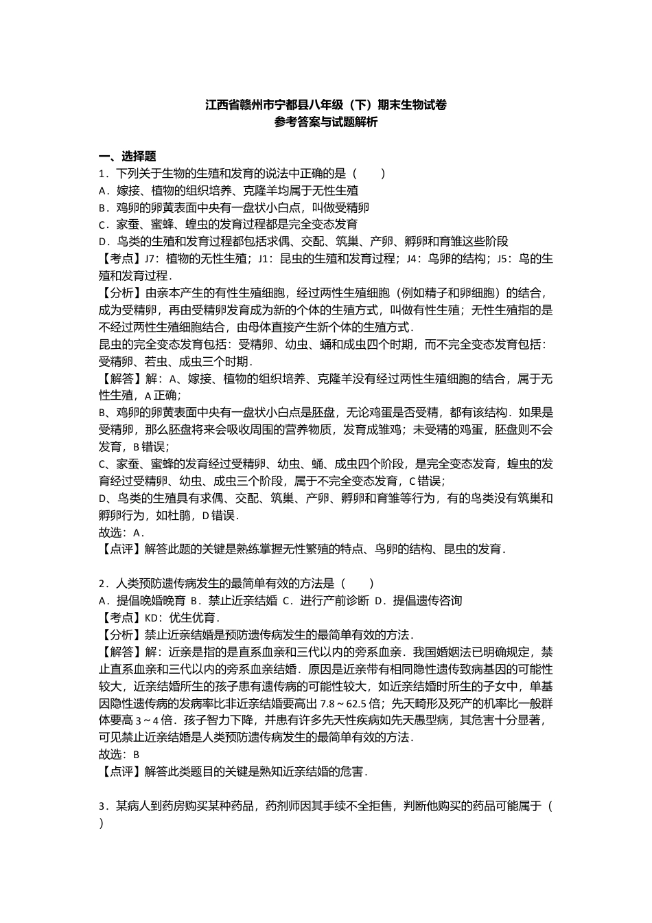 专项复习01、八年级（下）期末生物试卷（解析版）.docx_第1页