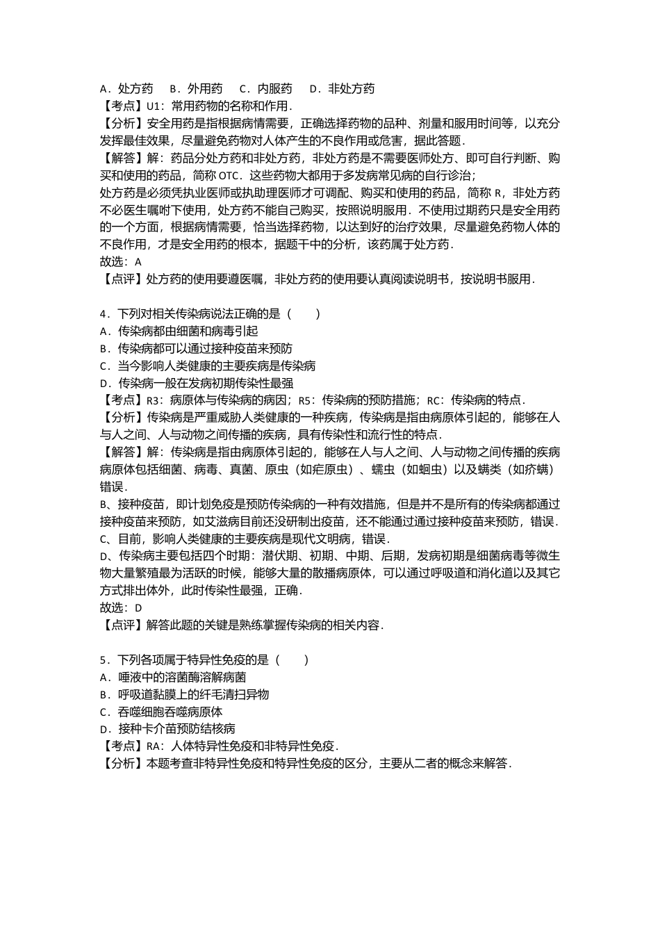 专项复习01、八年级（下）期末生物试卷（解析版）.docx_第2页