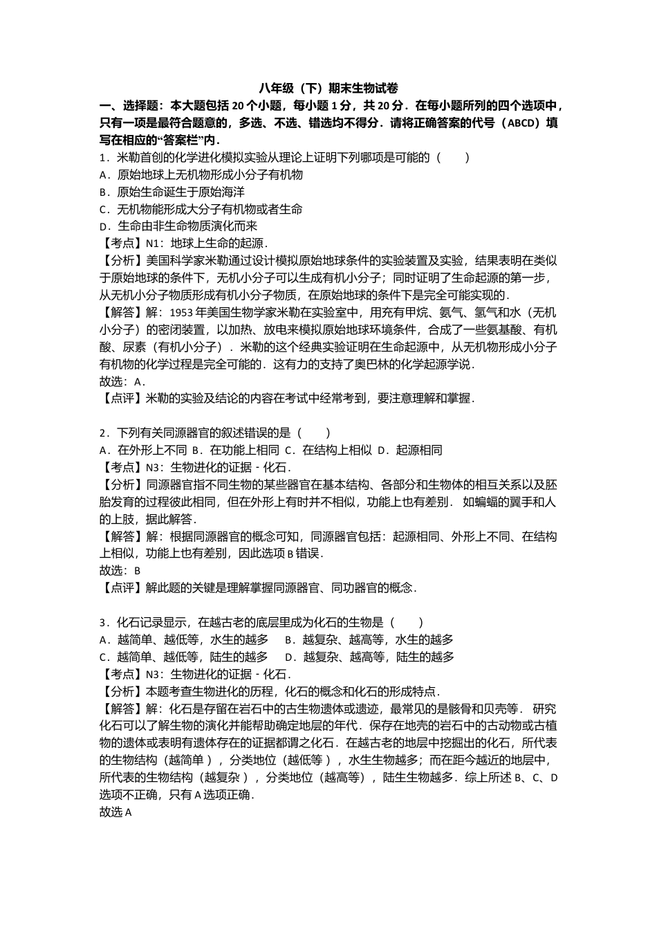 专项复习02、八年级（下）期末生物试卷（解析版） (2).docx_第1页