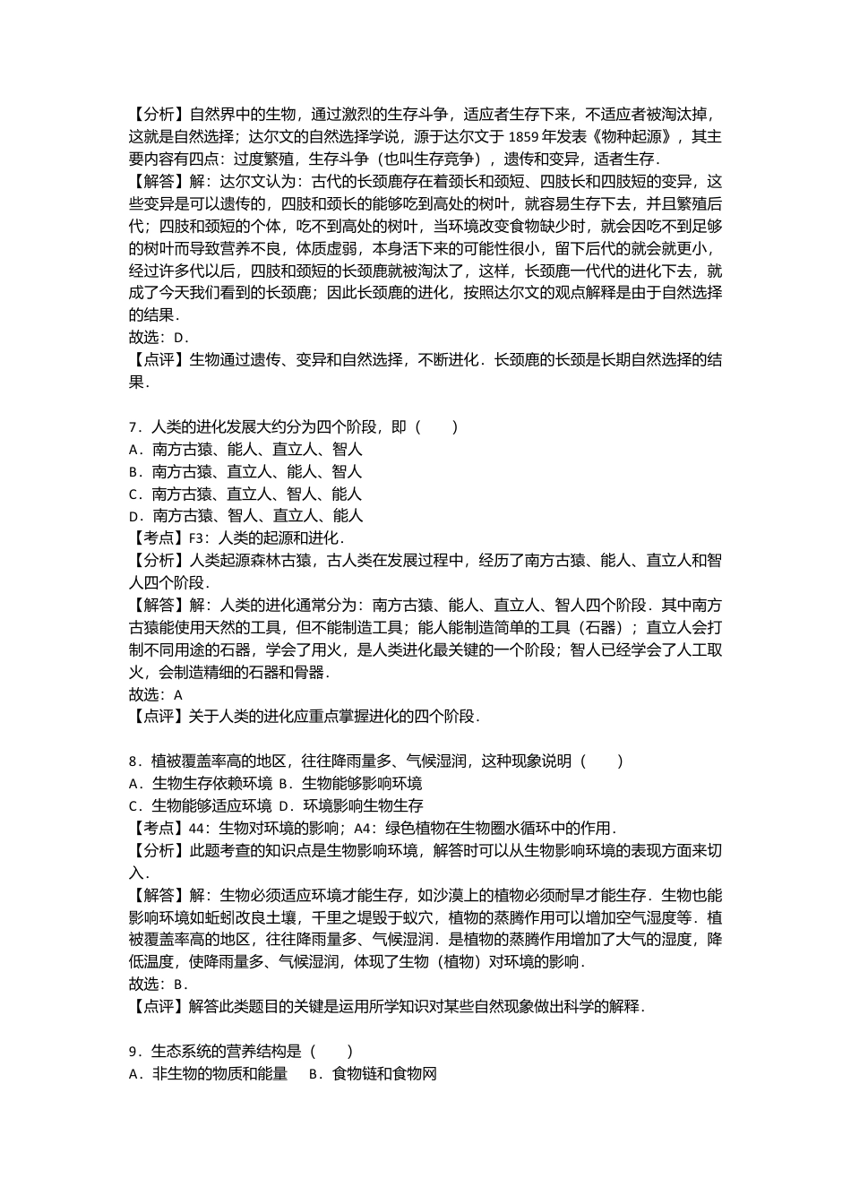 专项复习02、八年级（下）期末生物试卷（解析版） (2).docx_第3页