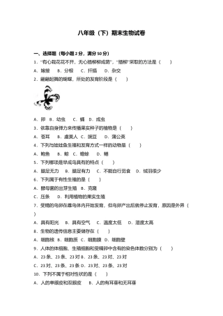 专项复习02、八年级（下）期末生物试卷（解析版）.docx