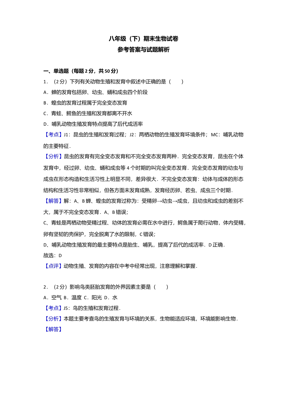 专项复习03、八年级（下）期末生物试卷（解析版）.docx_第1页