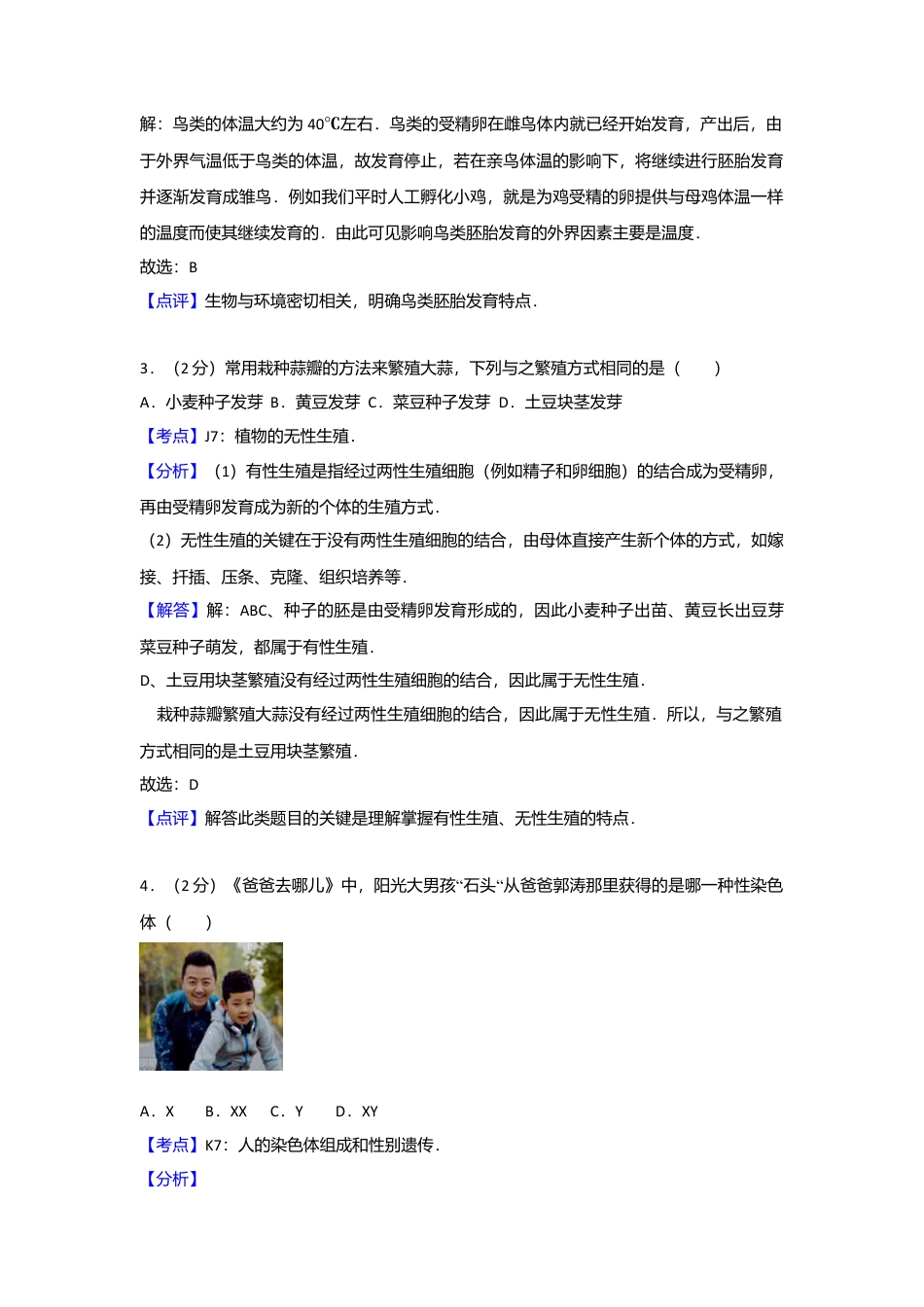 专项复习03、八年级（下）期末生物试卷（解析版）.docx_第2页