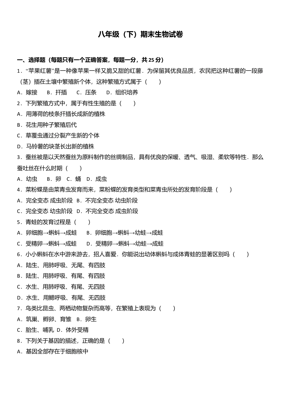 专项复习04、八年级（下）期末生物试卷（解析版）.docx_第1页