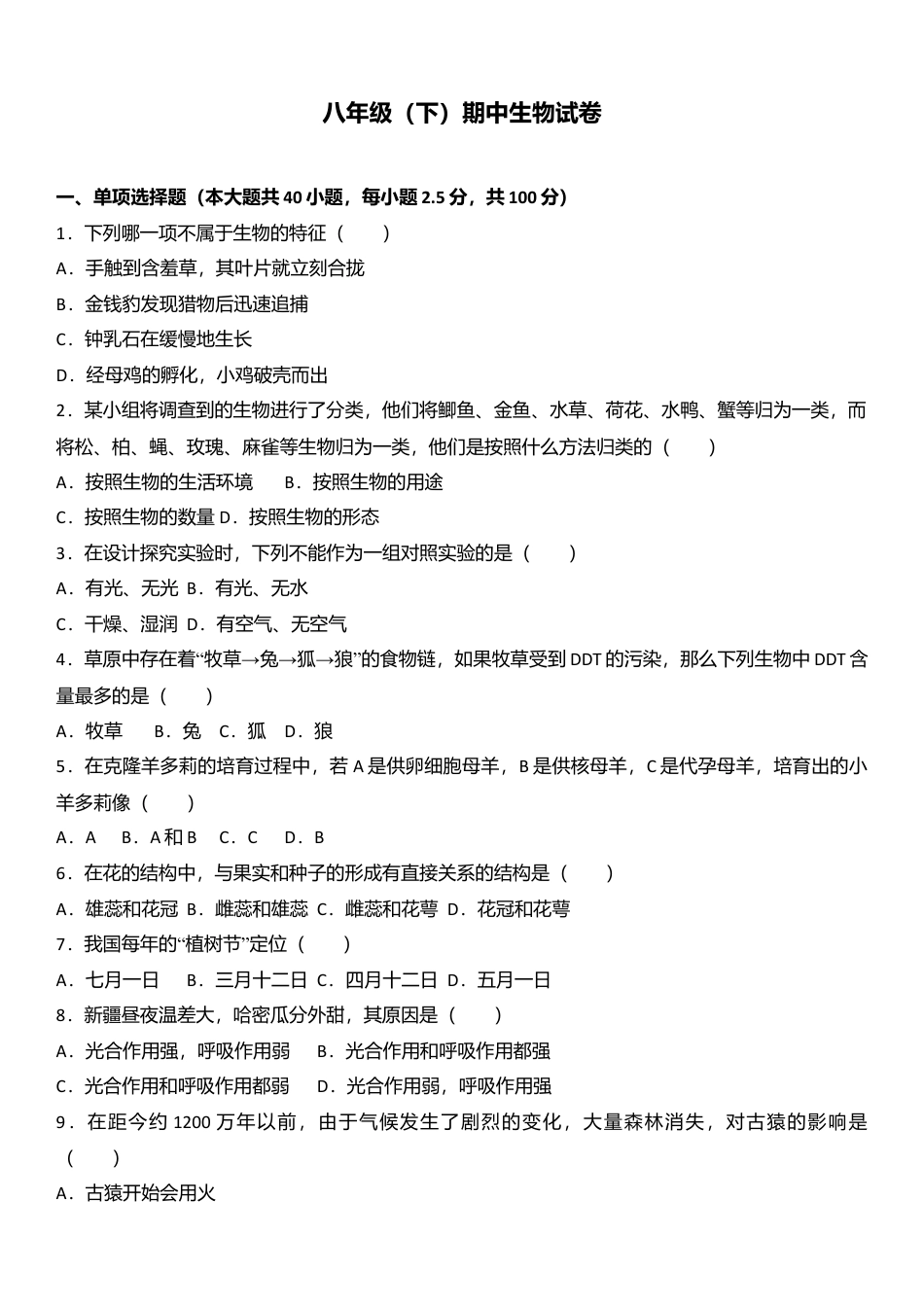 专项复习04、八年级（下）期中生物试卷（解析版）.docx_第1页