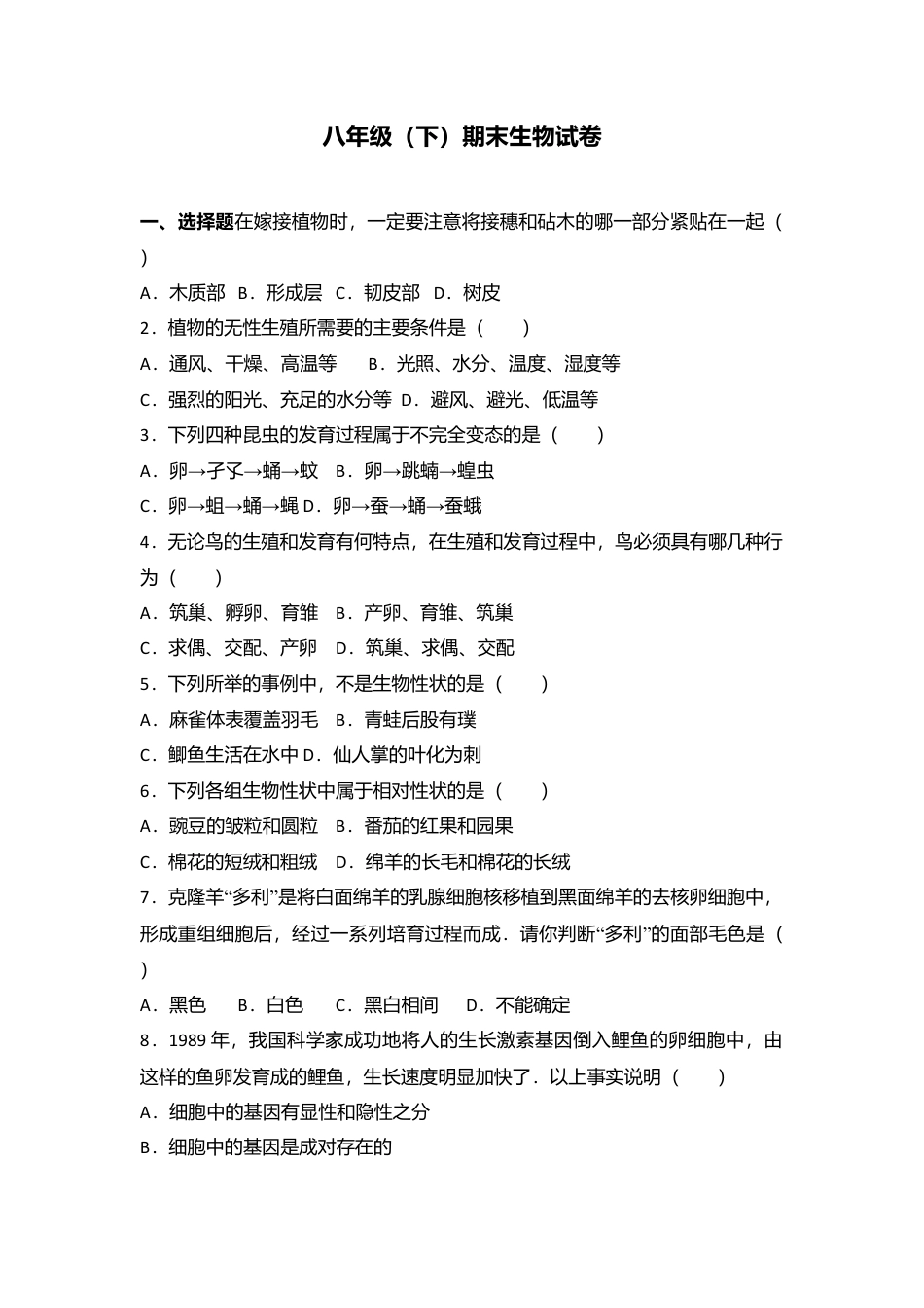 专项复习05、八年级（下）期末生物试卷（解析版）.docx_第1页