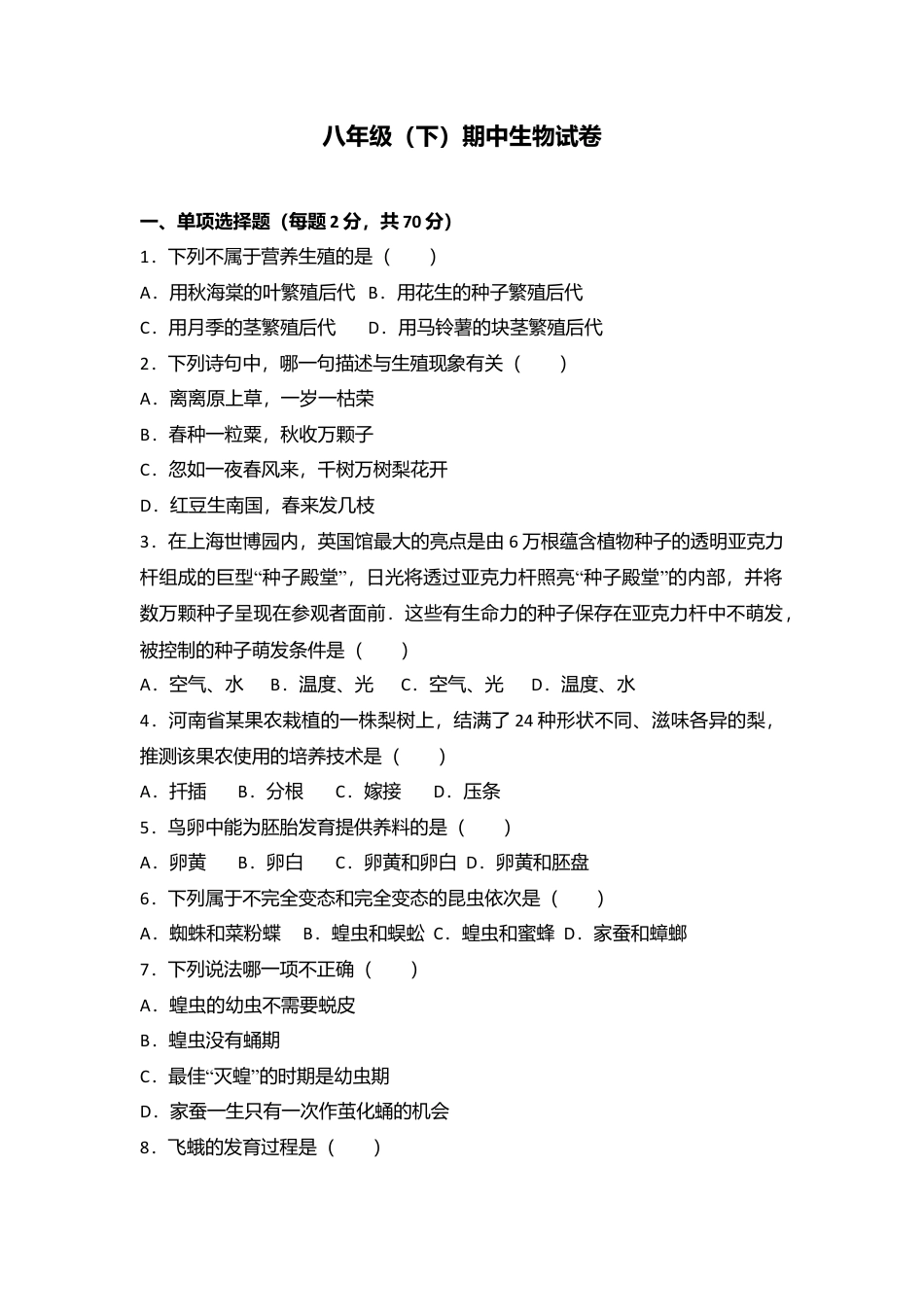 专项复习05、八年级（下）期中生物试卷（解析版）.docx_第1页