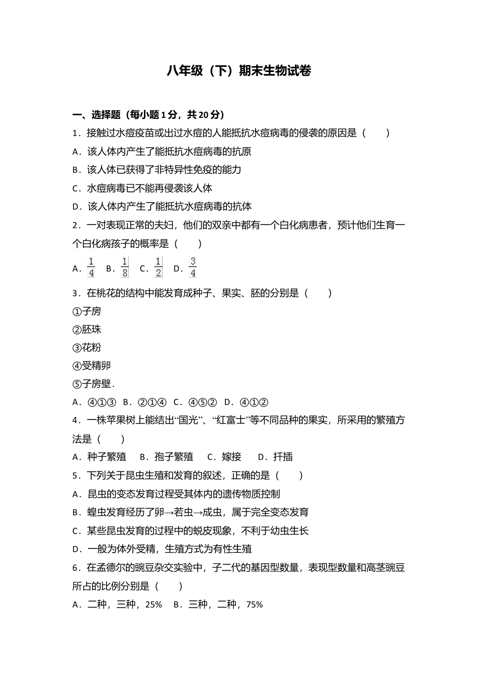 专项复习06、八年级（下）期末生物试卷（解析版）.docx_第1页