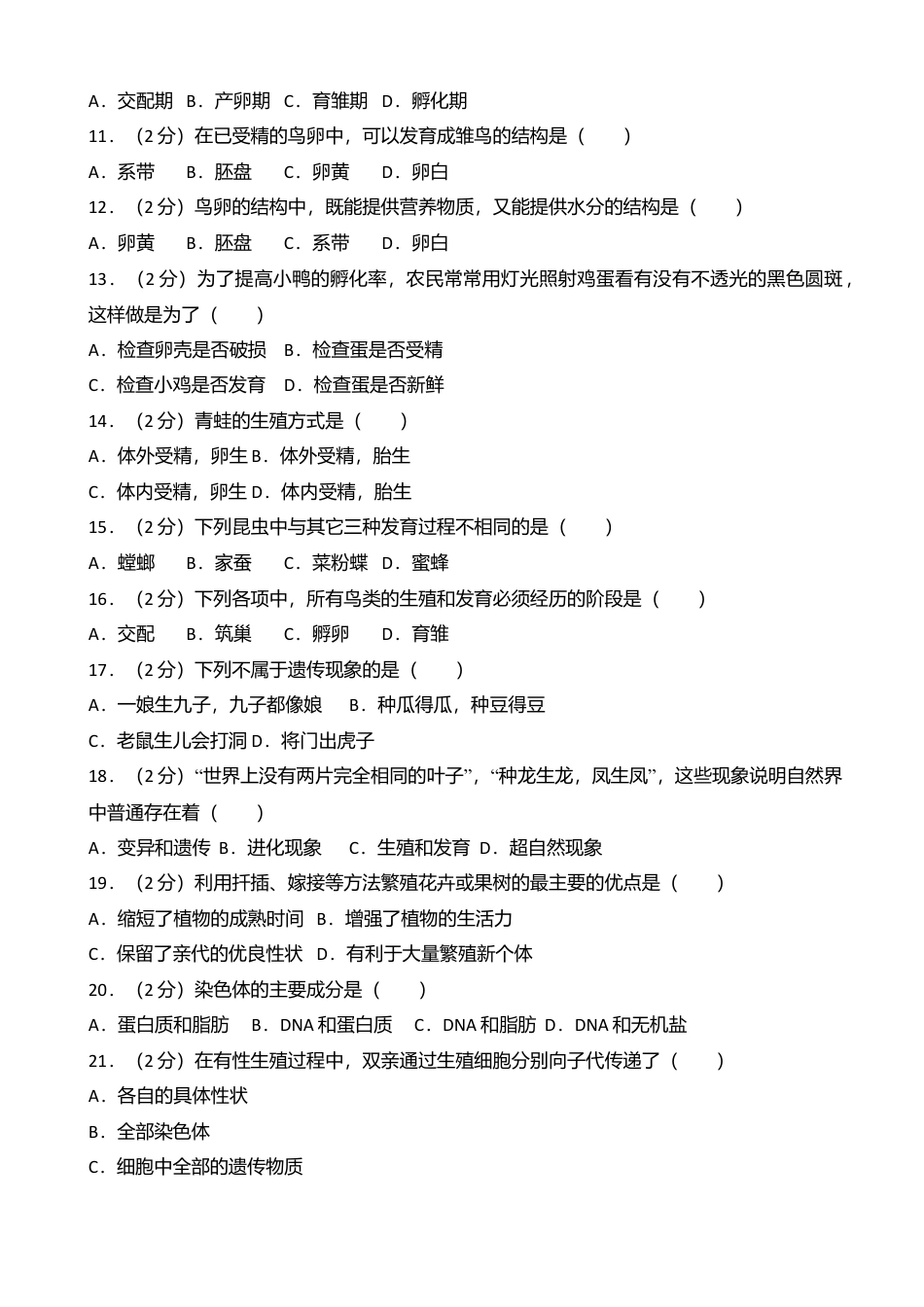 专项复习06、八年级（下）期中生物试卷（解析版）.docx_第2页