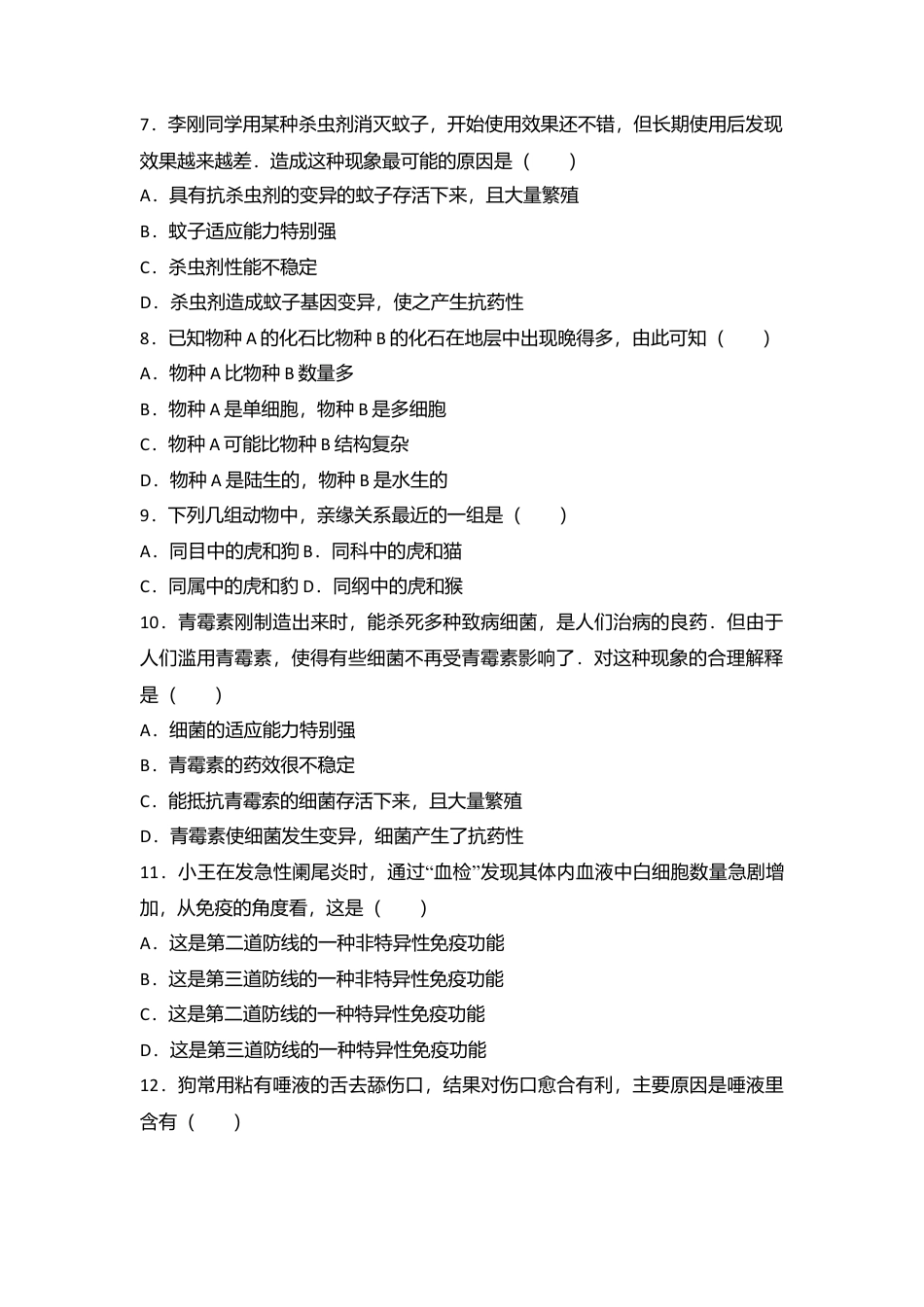 专项复习07、八年级（下）期末生物试卷（解析版）.docx_第2页