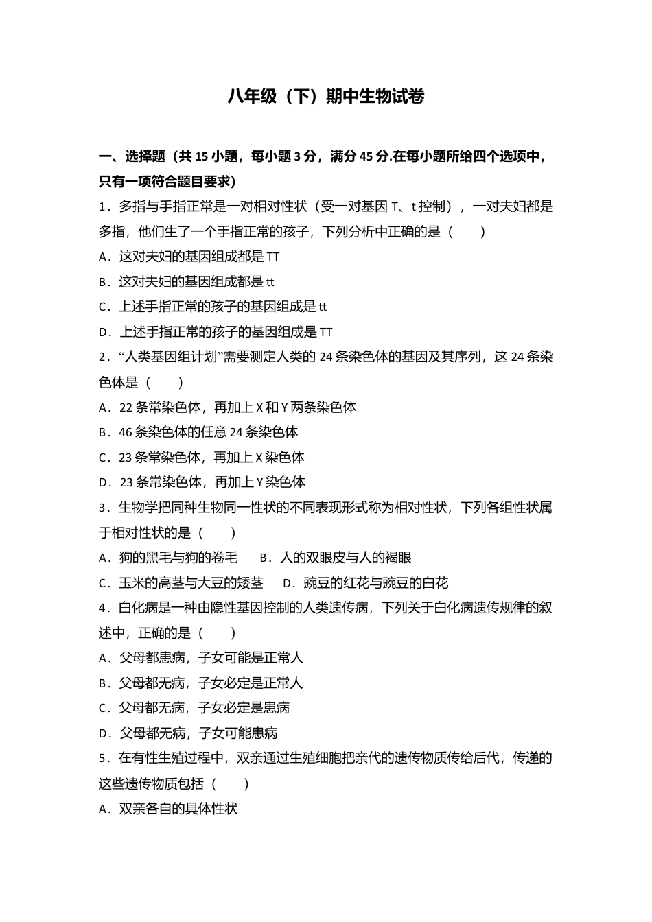 专项复习07、八年级（下）期中生物试卷（解析版）.docx_第1页