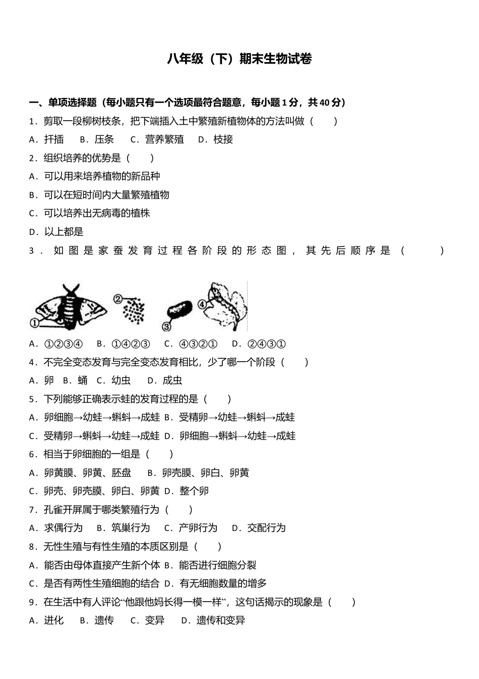 专项复习08、八年级（下）期末生物试卷（解析版）.docx_第1页