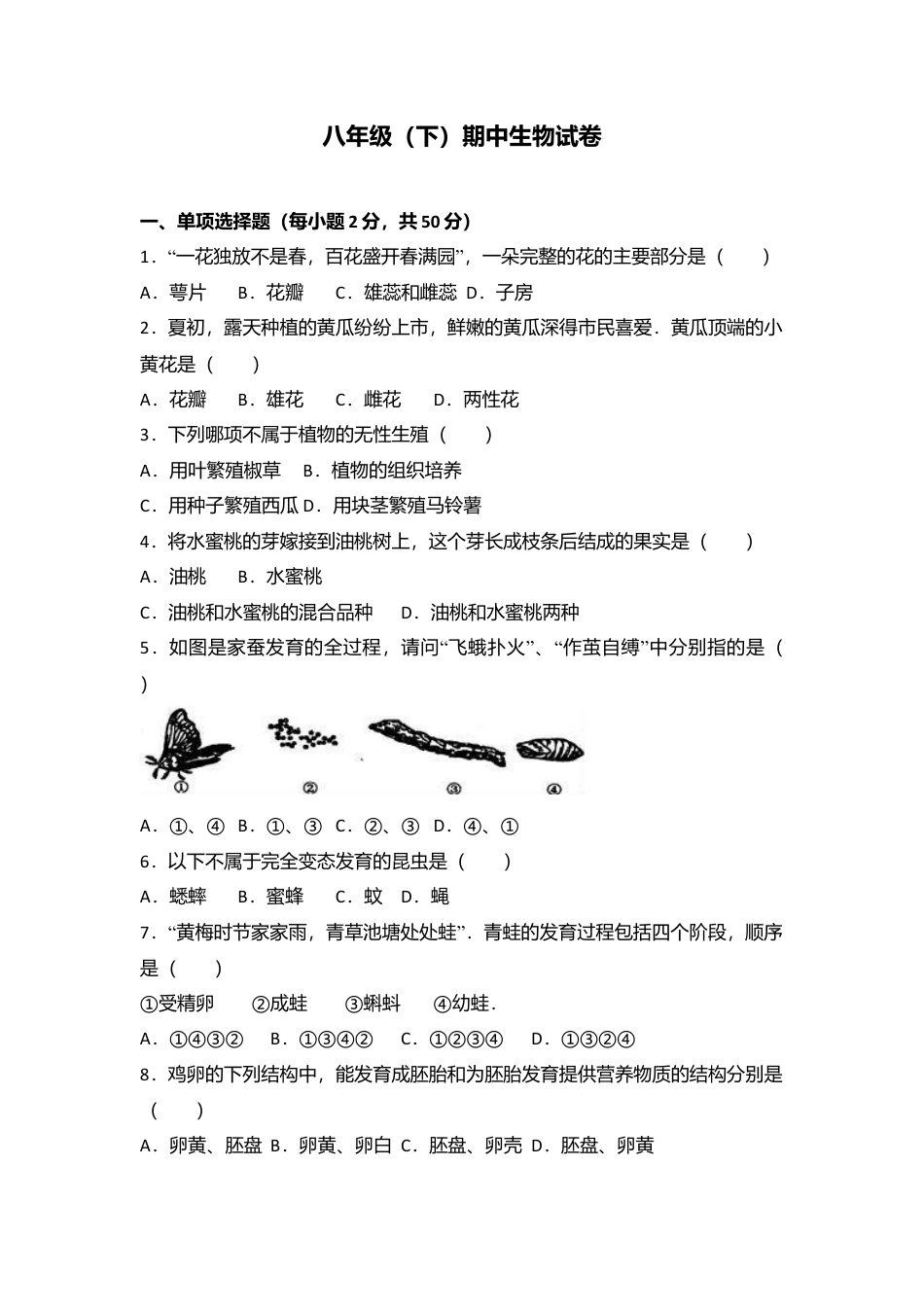 专项复习08、八年级（下）期中生物试卷（解析版）.docx_第1页