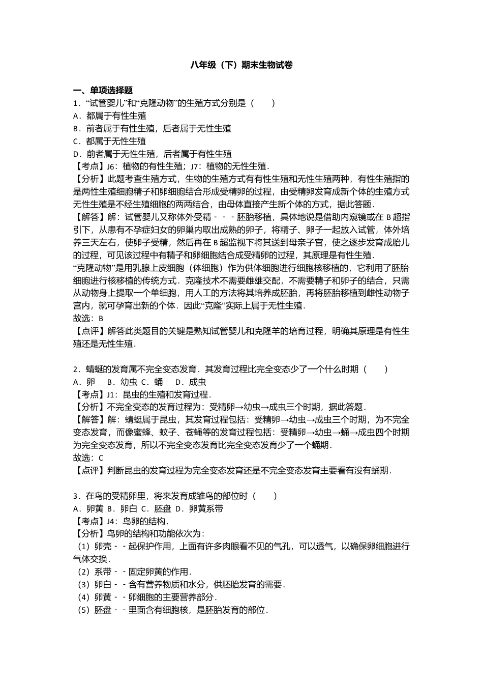 专项复习09、八年级（下）期末生物试卷（解析版）.docx_第1页