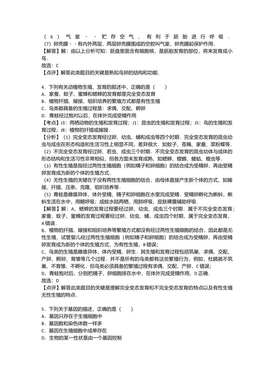 专项复习09、八年级（下）期末生物试卷（解析版）.docx_第2页