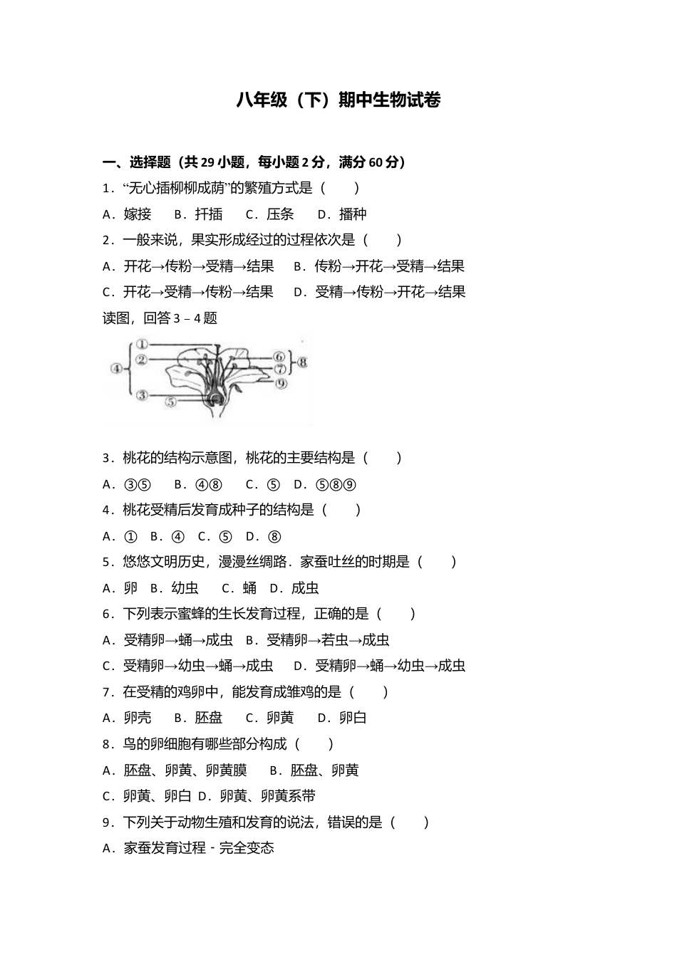 专项复习09、八年级（下）期中生物试卷（解析版）.docx_第1页