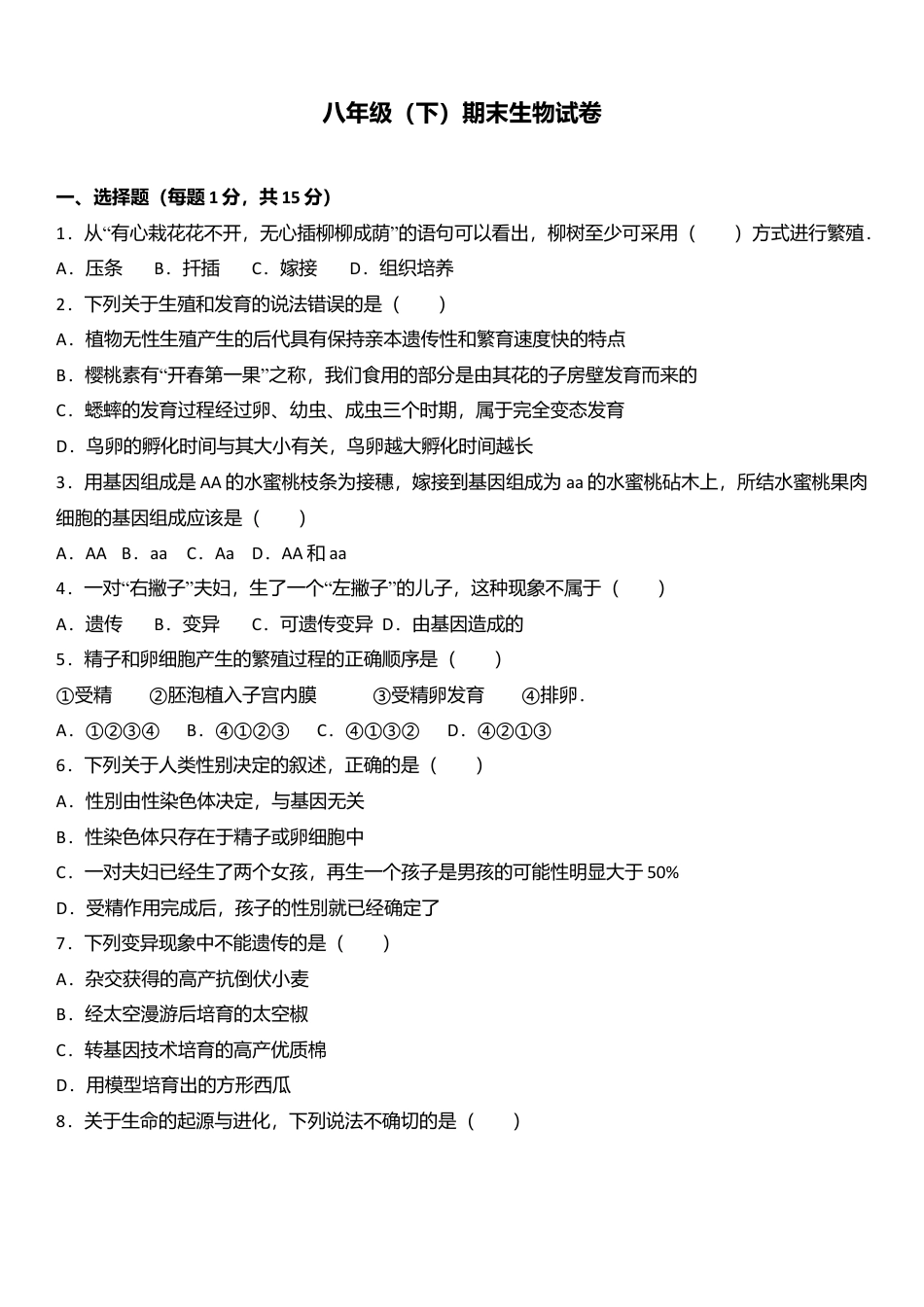 专项复习10、八年级（下）期末生物试卷（解析版）.docx_第1页