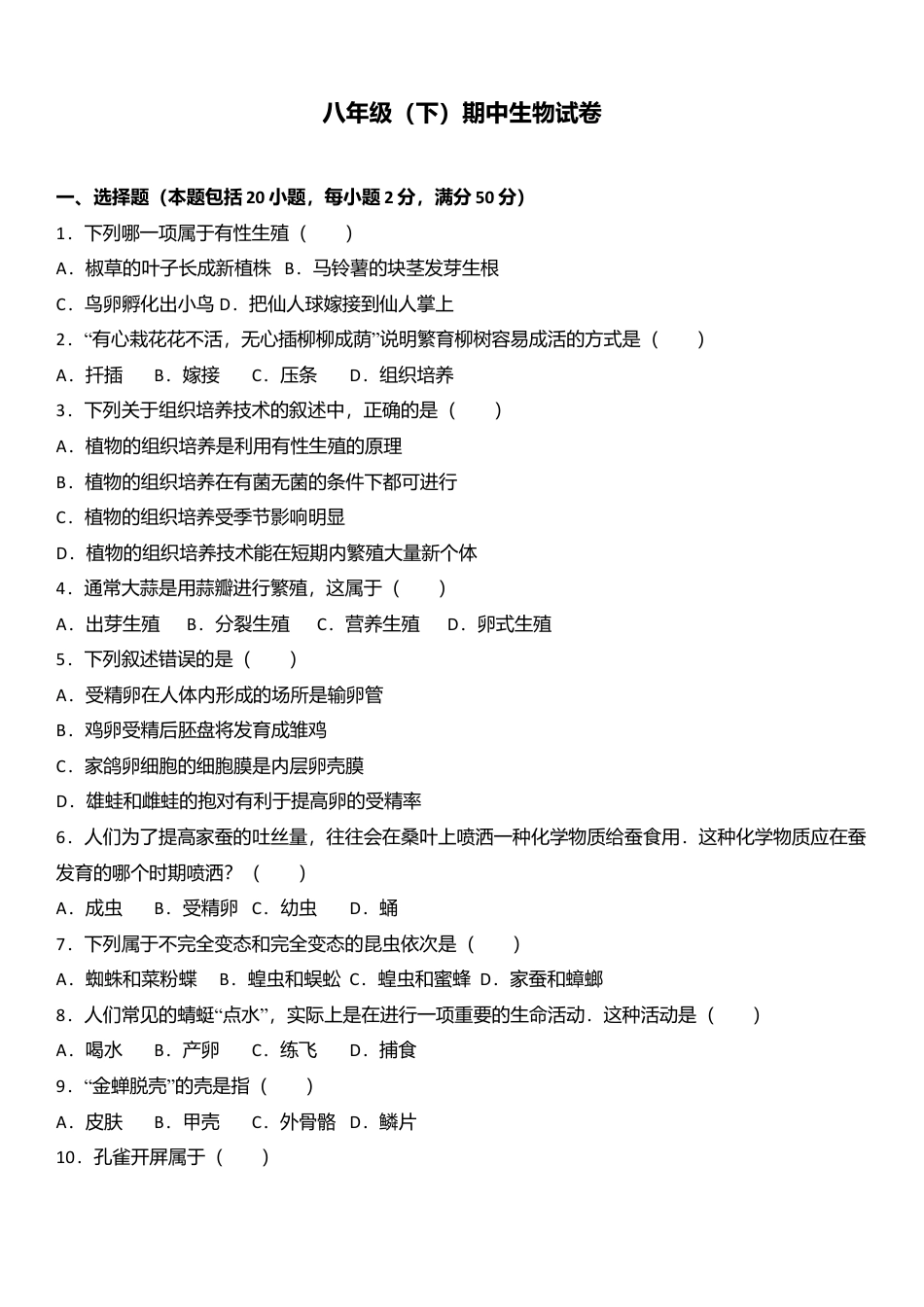专项复习10、八年级（下）期中生物试卷（解析版）.docx_第1页