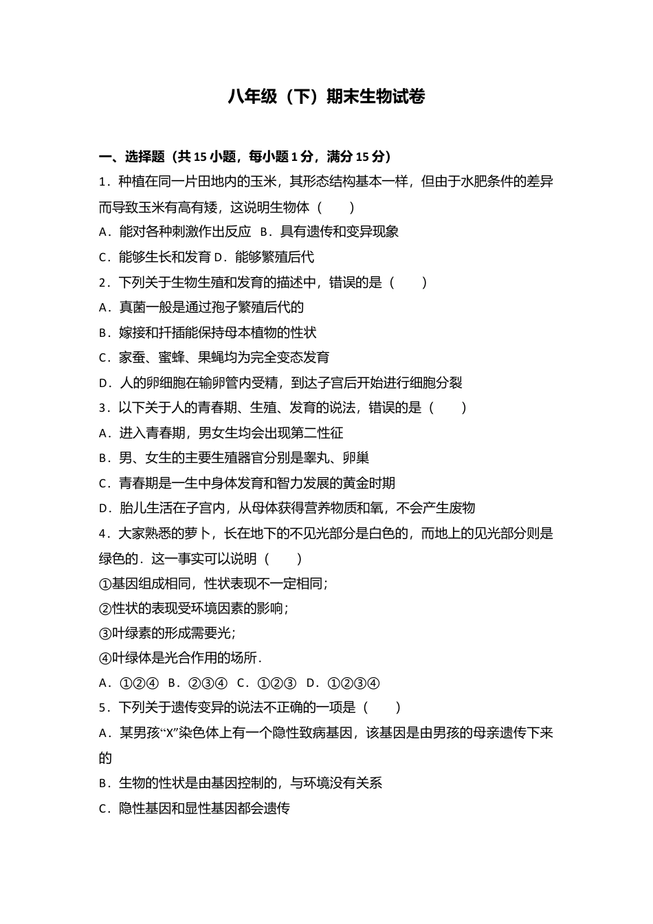 专项复习11、八年级（下）期末生物试卷（解析版）.docx_第1页