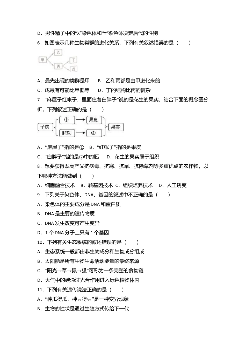 专项复习11、八年级（下）期末生物试卷（解析版）.docx_第2页