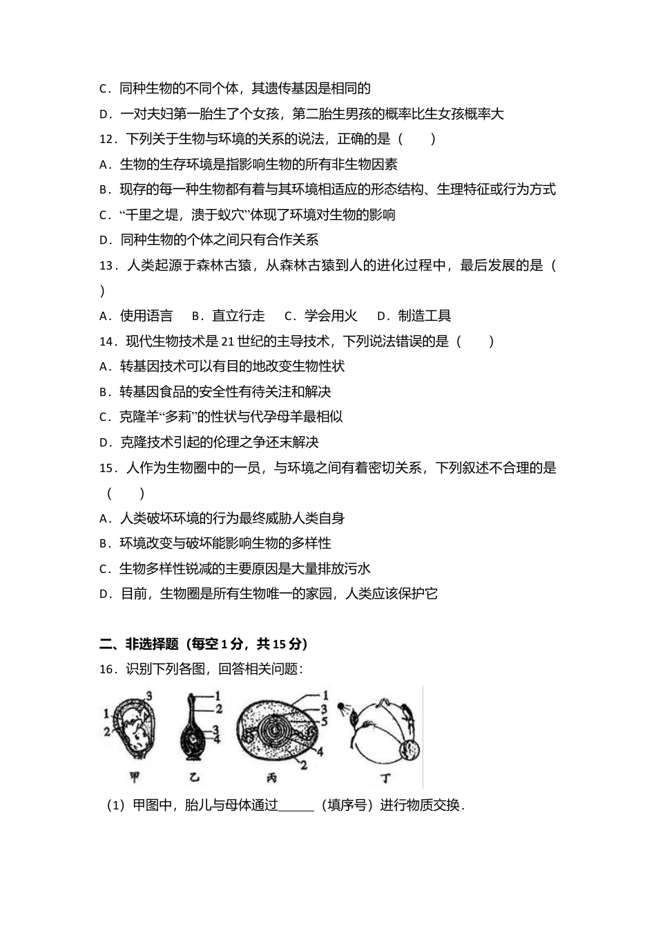 专项复习11、八年级（下）期末生物试卷（解析版）.docx_第3页