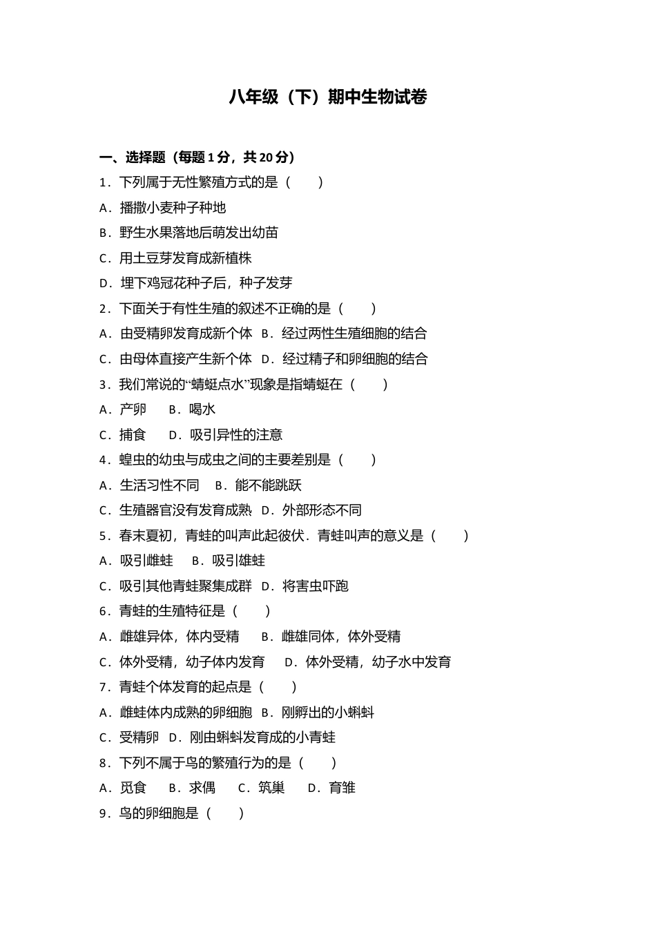 专项复习11、八年级（下）期中生物试卷（解析版）.docx_第1页