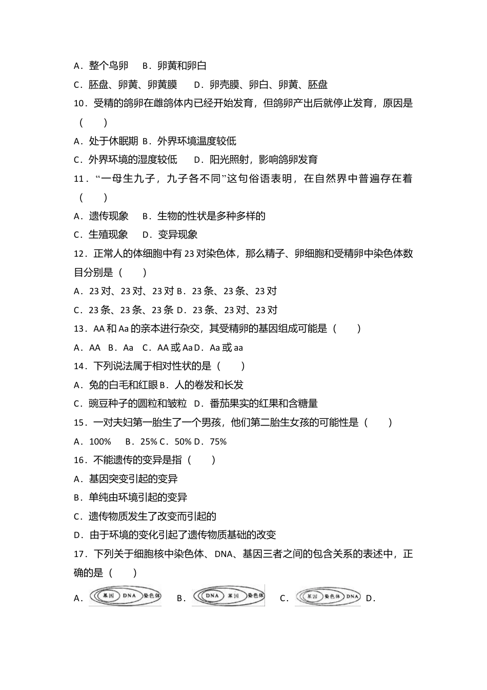 专项复习11、八年级（下）期中生物试卷（解析版）.docx_第2页