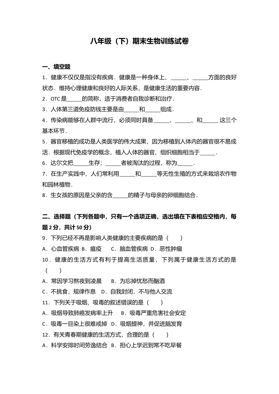 专项复习12、八年级（下）期末生物训练试卷（解析版）.docx_第1页