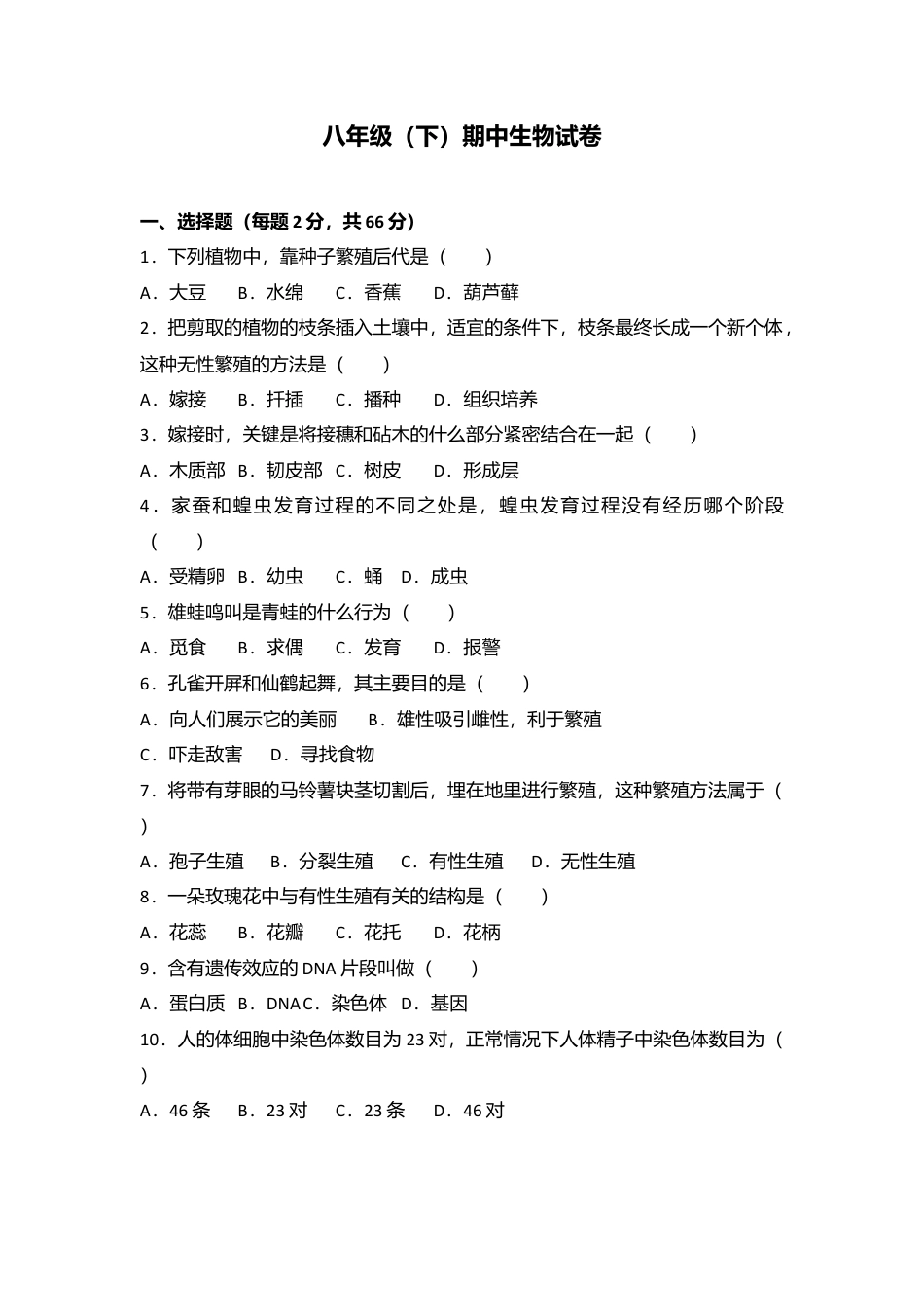 专项复习12、八年级（下）期中生物试卷（解析版）.docx_第1页