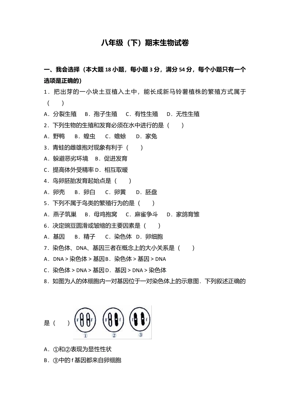 专项复习14、八年级（下）期末生物试卷（解析版）.docx_第1页