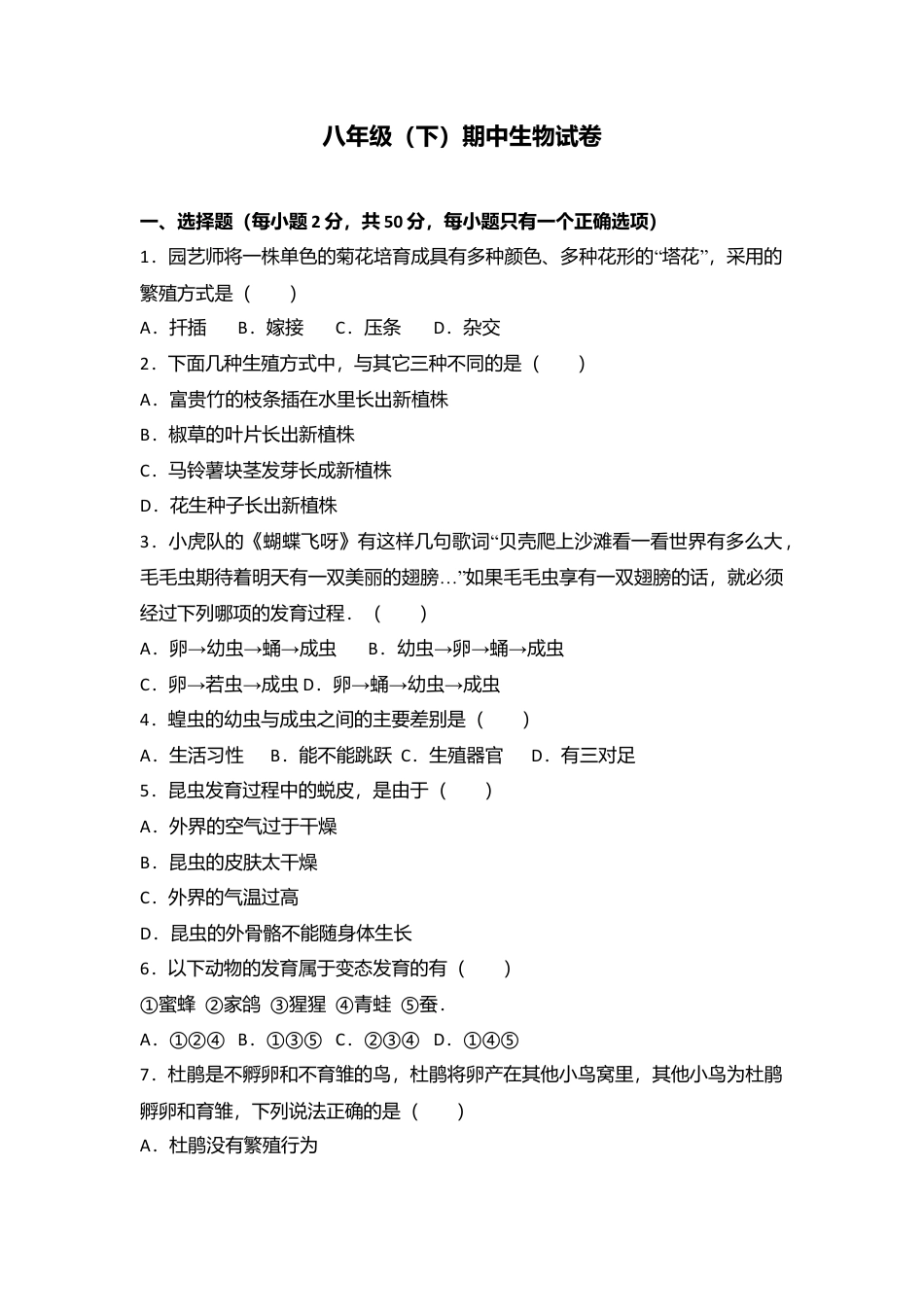 专项复习14、八年级（下）期中生物试卷（解析版）.docx_第1页
