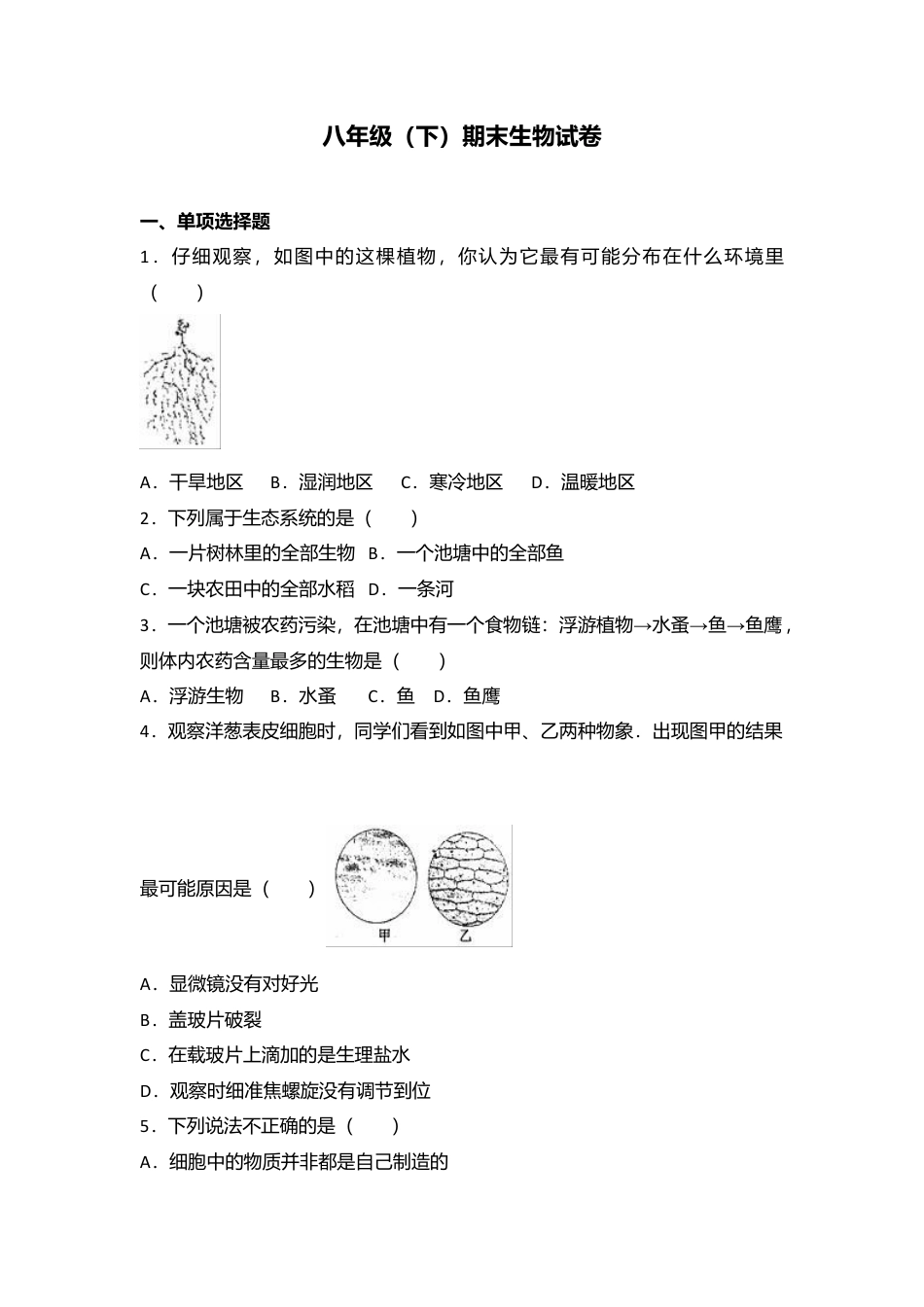 专项复习15、八年级（下）期末生物试卷（解析版）.docx_第1页