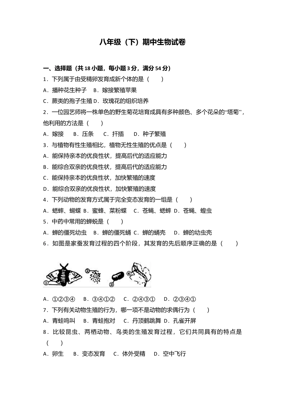 专项复习16、八年级（下）期中生物试卷（解析版）.docx_第1页