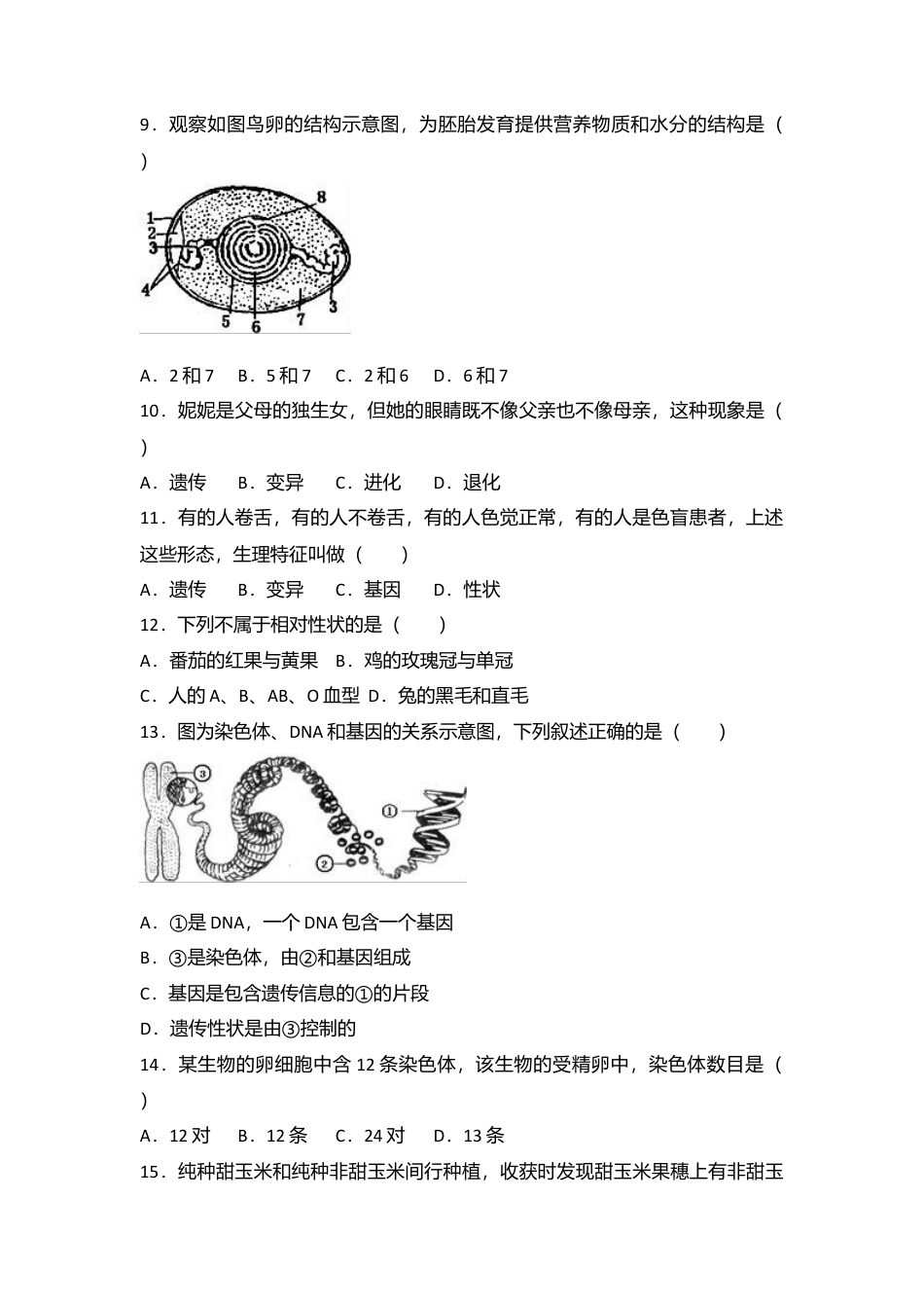 专项复习16、八年级（下）期中生物试卷（解析版）.docx_第2页