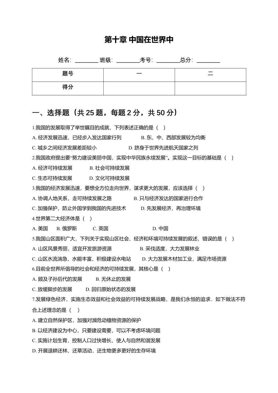 人教版（新课程标准）第十章中国在世界中（含答案及解析）.docx_第1页