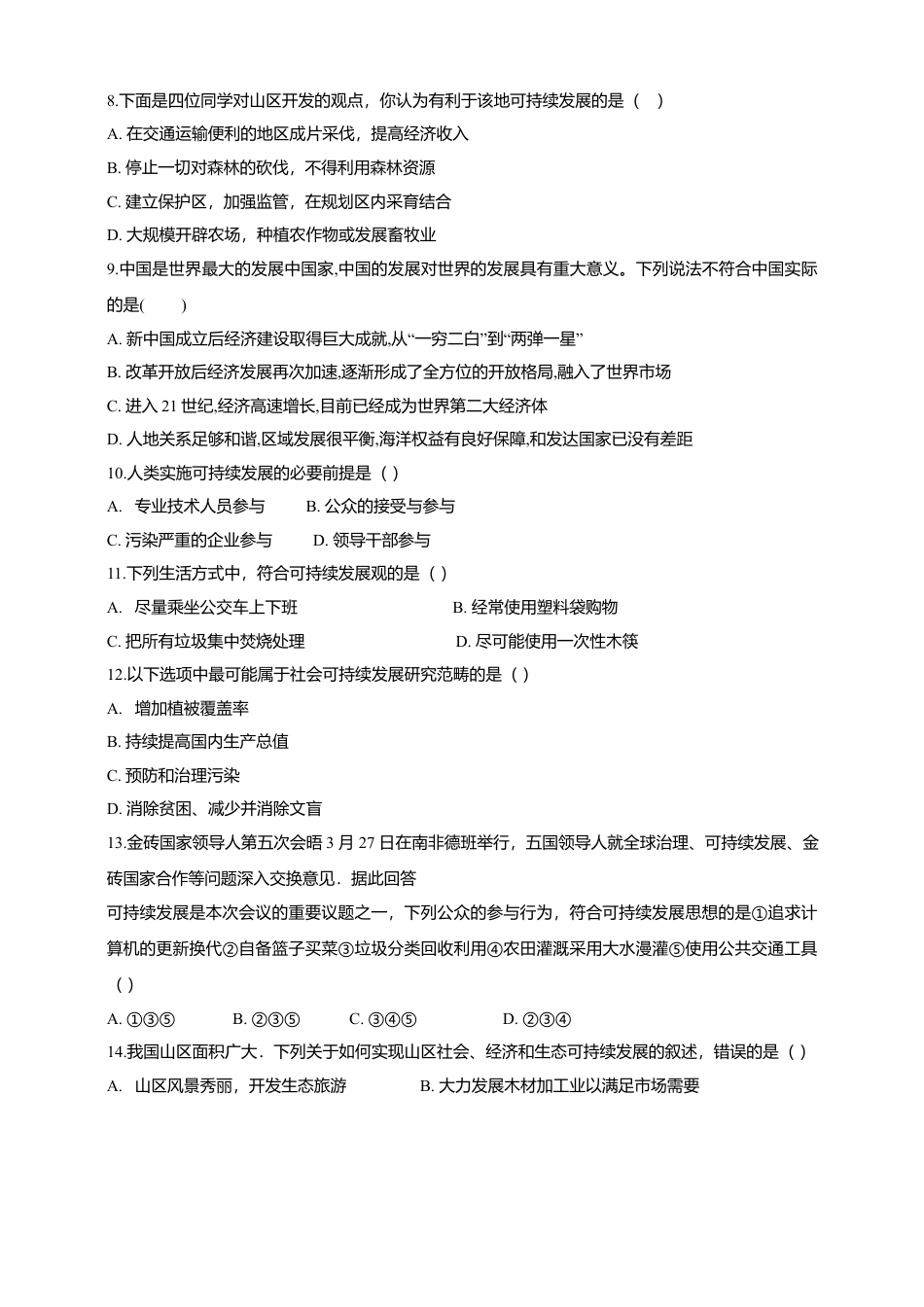 人教版（新课程标准）第十章中国在世界中（含答案及解析）.docx_第2页