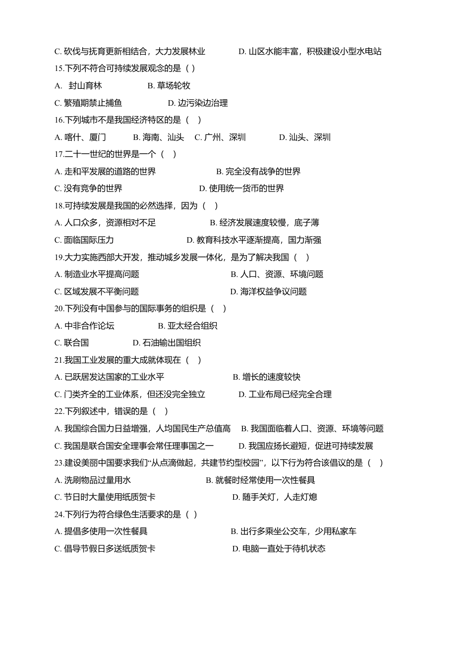 人教版（新课程标准）第十章中国在世界中（含答案及解析）.docx_第3页