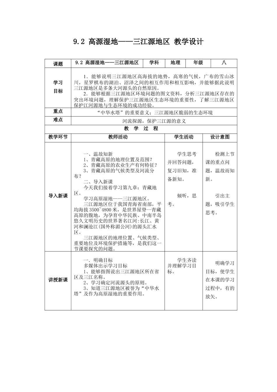 人教版八年级地理下册第九章9.2高源湿地——三江源地区教案（表格式）.docx_第1页